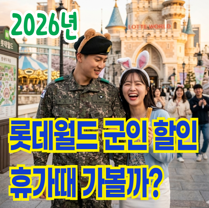 2026 롯데월드 군인 할인 : 휴가증 혜택부터 나라사랑카드 활용법까지