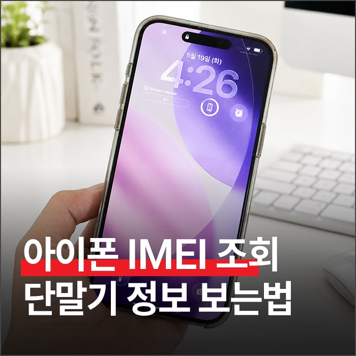 아이폰 IMEI 조회 방법 및 단말기 자급제 사이트 사용법