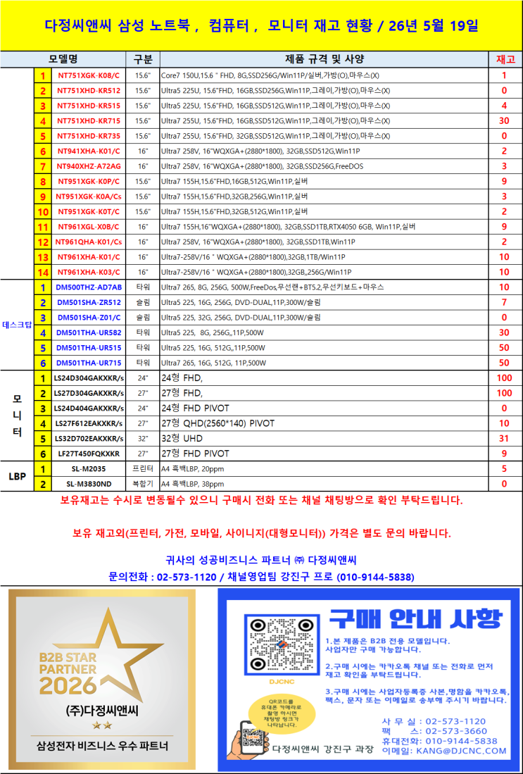  당일출고! 삼성 B2B 노트북 & 데스크탑 재고 현황 (사무용 PC 대량 구매)