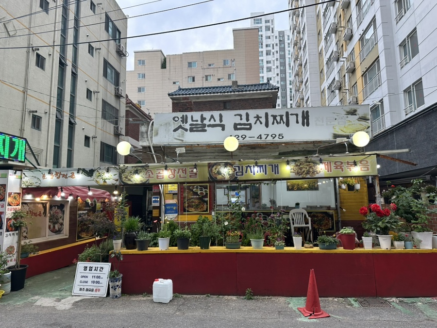 옛날식 김치찌개전문점 사진 1