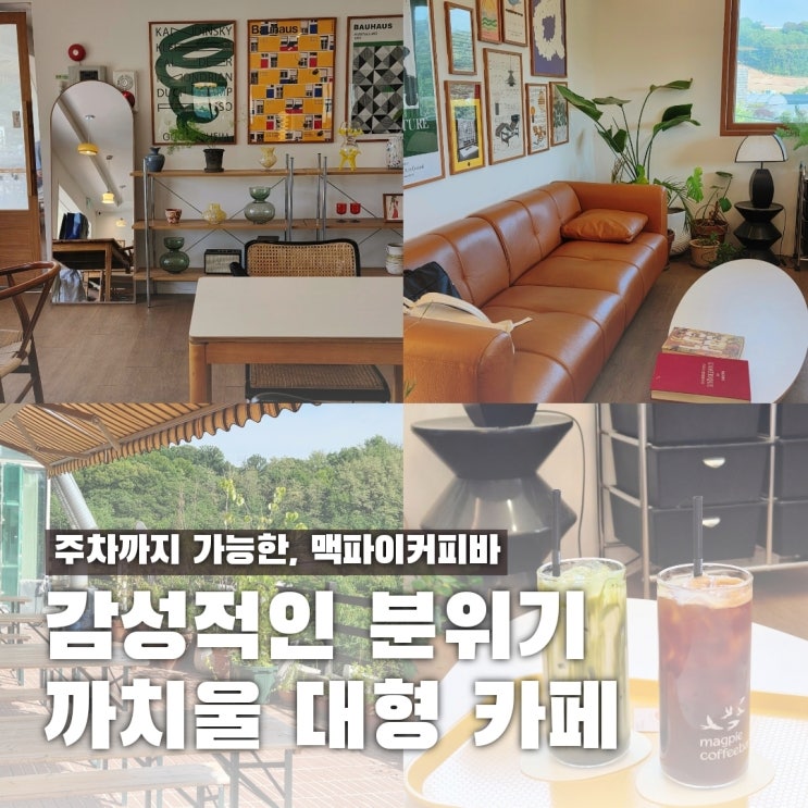  까치울카페 주차 가능한 대형 감성 공간 맥파이커피바