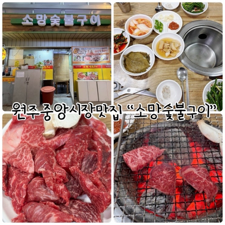  원주중앙시장맛집 '소망숯불구이" 살살녹은 숯불향 가득한 한우!