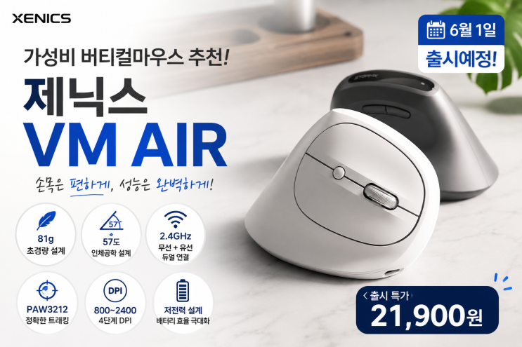 가성비 버티컬마우스 추천, 제닉스 VM AIR 6월 1일 출시예정