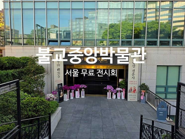  서울 무료 전시회 조계사 불교중앙박물관 도솔산 선운사전