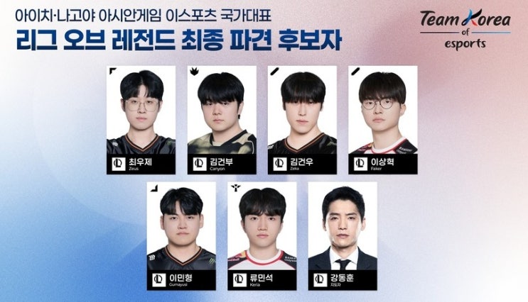 페이커 포함 롤 국가대표 명단 2026 아시안게임 선수단 공개