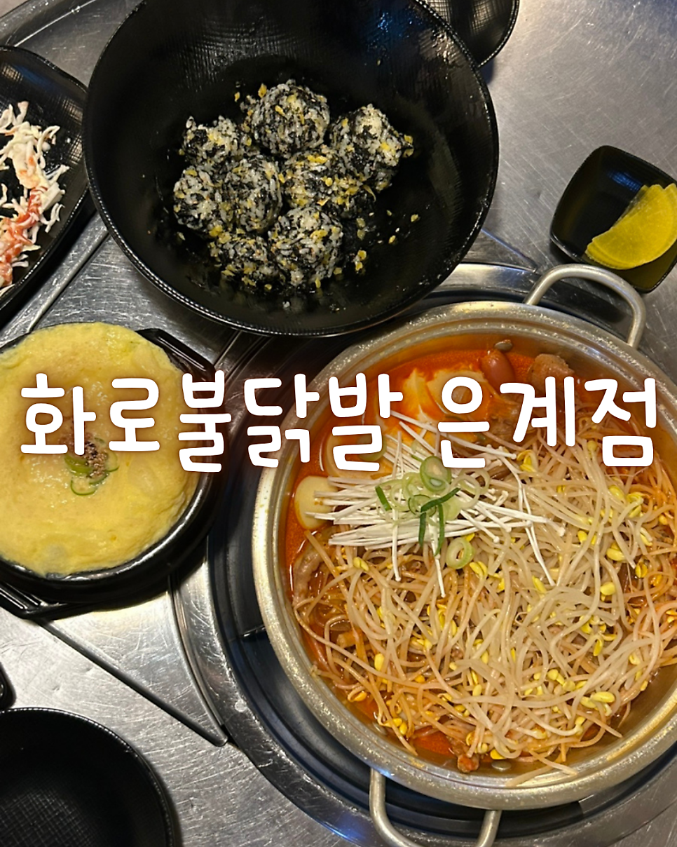 화로불닭발 은계점 사진 1