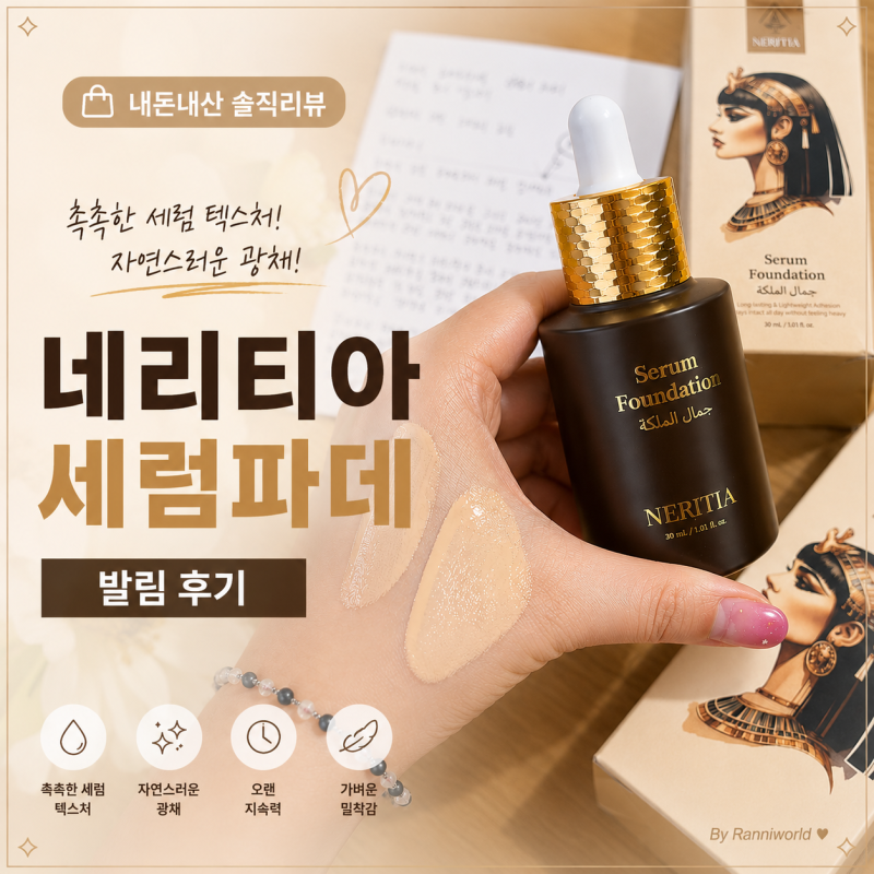 [란니/네리티아] 촉촉한 세럼광? 기름좔좔 유분광? 세럼파데 내돈내산 솔직후기!! (돈값하게 ....