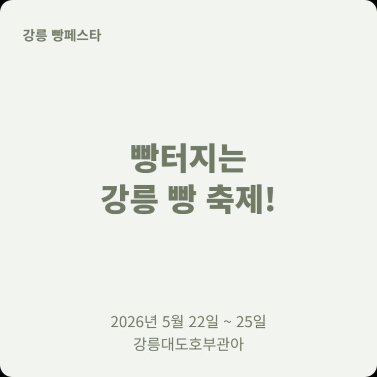  2026 강릉 5월 축제 빵페스타, 아이랑 가기 좋은 이유 4가지