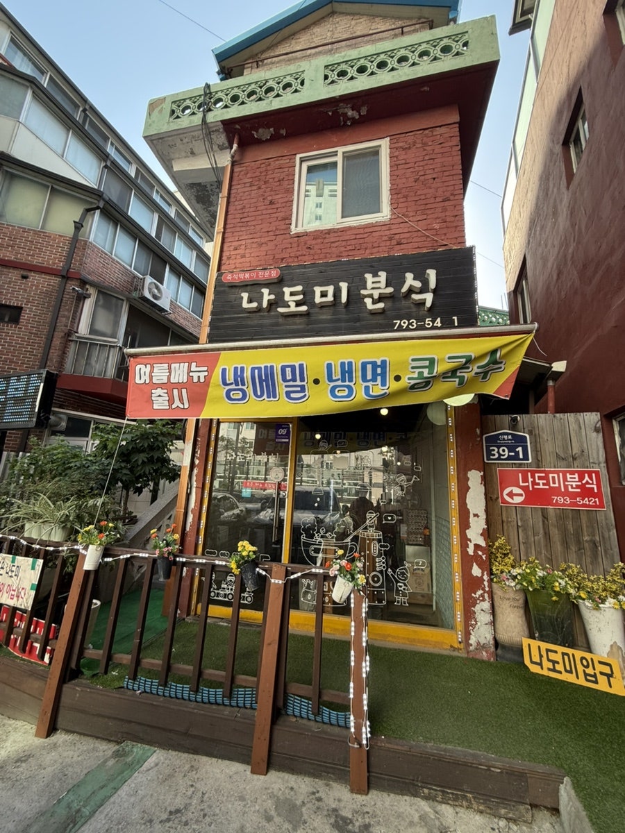 나도미분식 사진 1