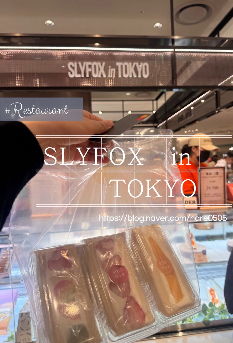  후르츠 산도 맛집 SLYFOX in TOKYO 슬라인폭스 인 도쿄, 인천 롯데백화점 용산 아이파크몰 입점