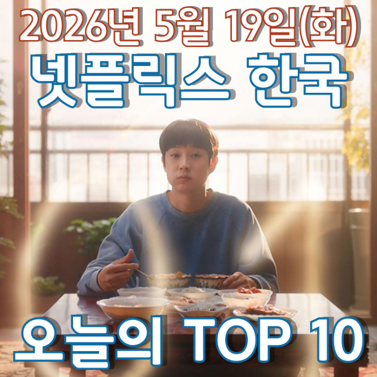  [5월 19일] 넷플릭스 한국 TOP 10 - 엄마의 집밥을 먹을 수 있는 횟수가 줄어든다면? '넘버원'