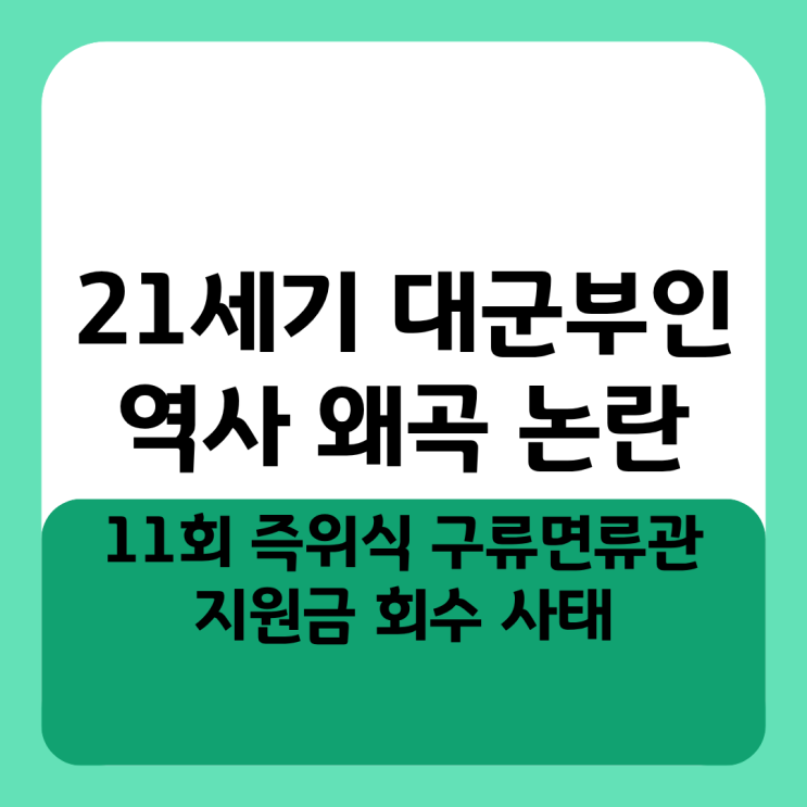  21세기 대군부인 역사 왜곡 논란, 11회 즉위식 구류면류관과 지원금 회수 사태