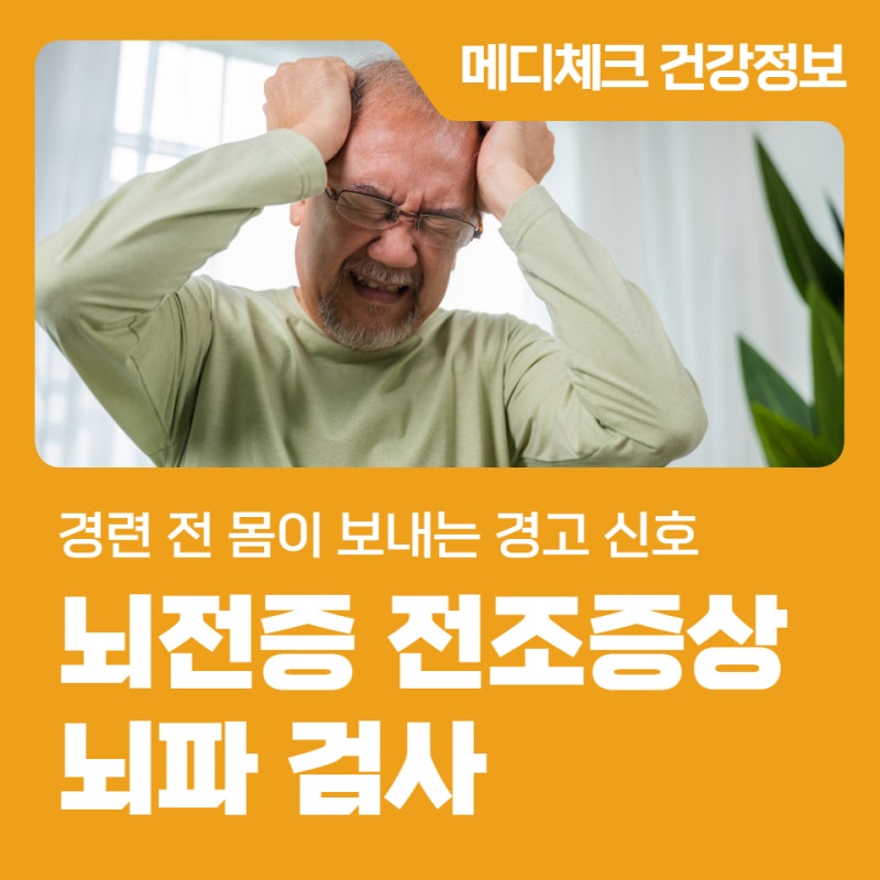 탄방동 건강검진 뇌전증 전조증상 경련 전 몸이 보내는 경고 신호