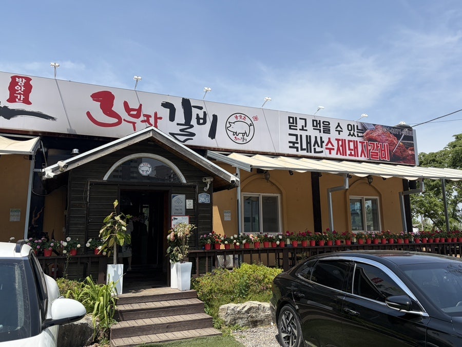 방앗간삼부자갈비 사진 3