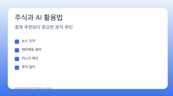  주식 투자에 AI를 어떻게 활용할까: 종목 추천보다 중요한 5가지