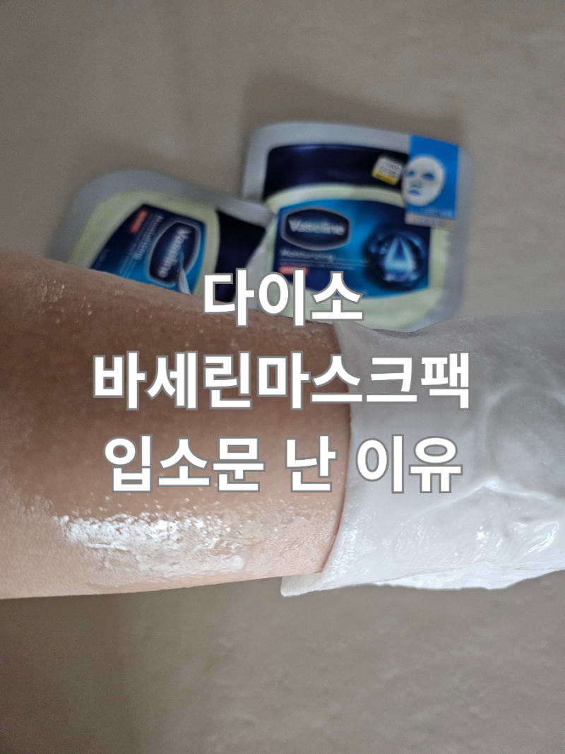 천원 으로 효과보는 피부관리 다이소 바세린 유명 마스크 팩 입소문 난 이유 써본 결과