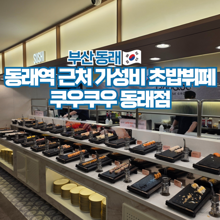  쿠우쿠우 동래점 부산 뷔페 추천 온천장 가성비 초밥 맛집