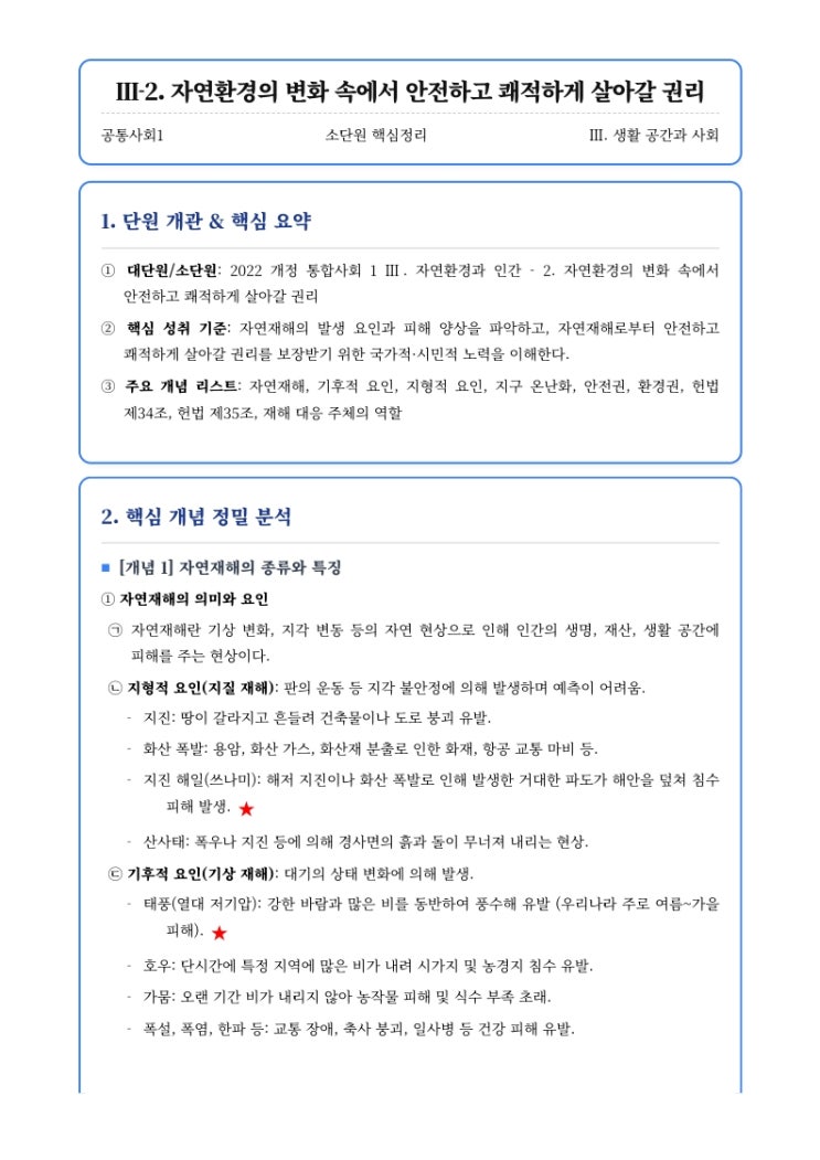  [공통사회1] 3단원 소단원 (2) 자연환경의 변화 속에서 안전하고 쾌적하게 살아갈 권리 핵심정리&내신대비문제  [우만동CMA국어영어학원]
