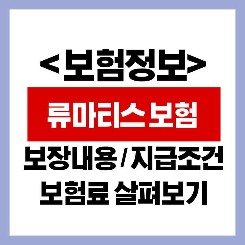 류마티스 관절염 보험 분석 - 지급조건 / 보험료 / 주의사항