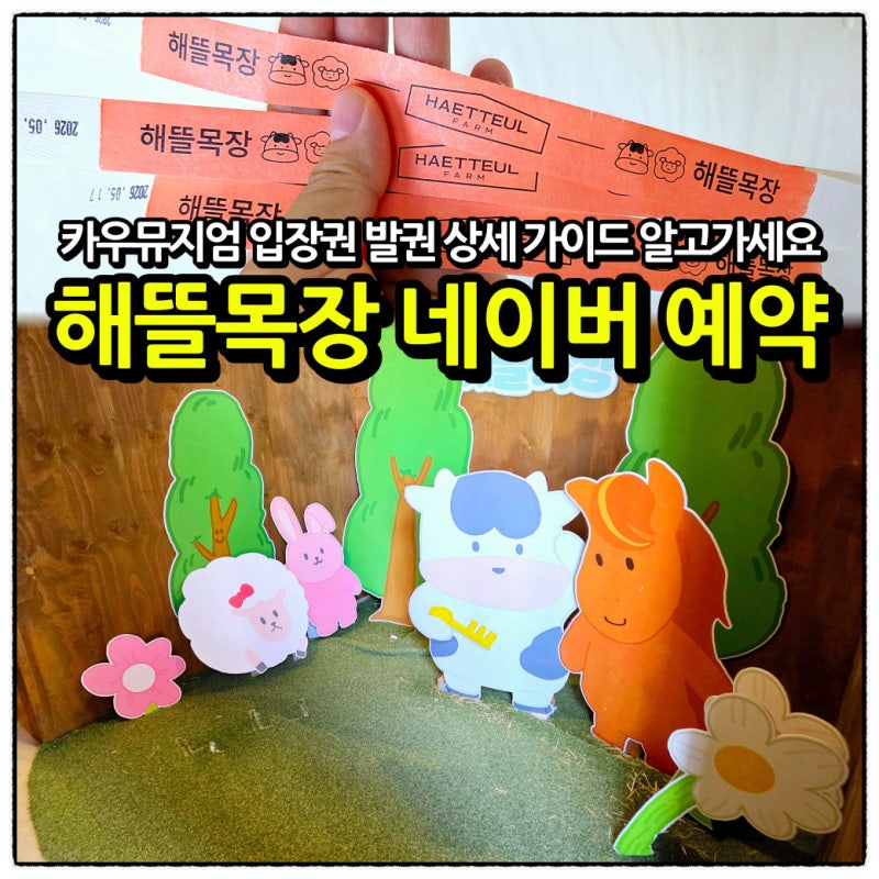 하동 해뜰목장 네이버 예약 및 카우뮤지엄 입장권 발권 상세 가이드