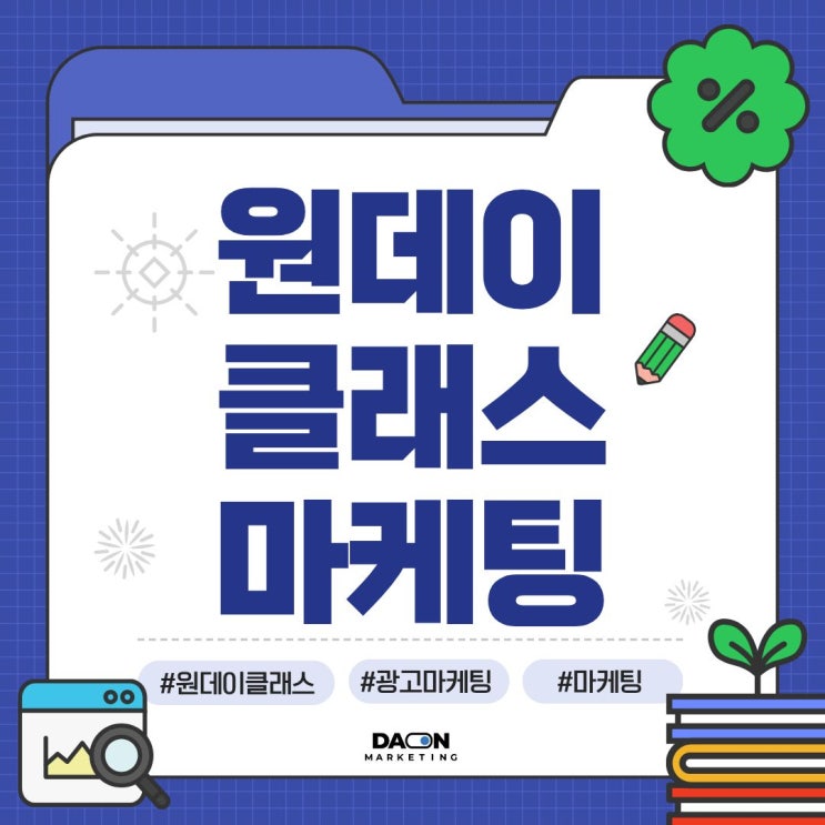  [다온 마케팅] 문의가 폭팔하는 원데이클래스 마케팅의 핵심