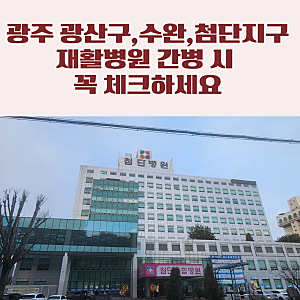 광주 광산구 간병인, 수완·첨단지구 재활병원 입원 시 꼭 체크하세요