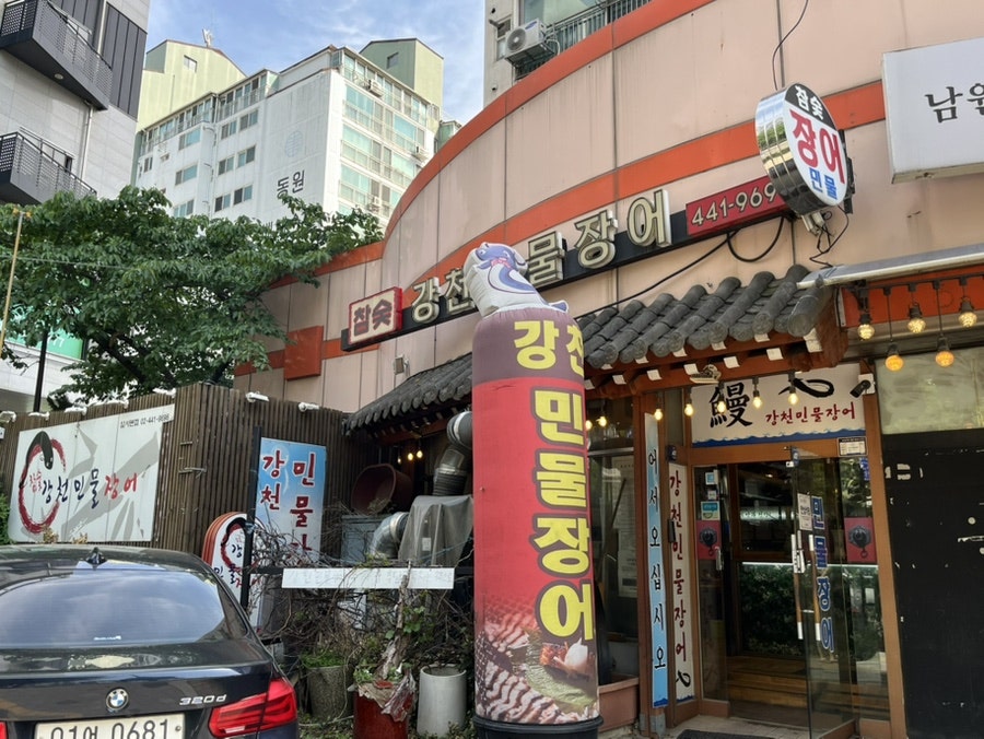 강천민물장어 사진 5