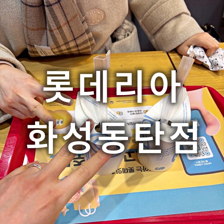 롯데리아 화성동탄점 사진 1