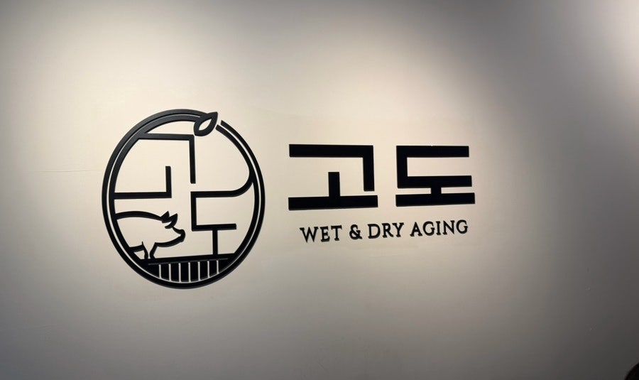 고도 은평본점 사진 5