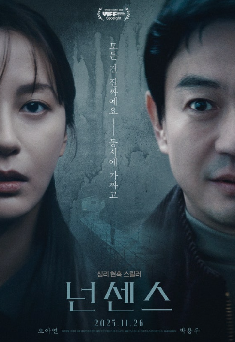 영화 넌센스 정보 및 박용우 소름 돋는 반전 결말 해석 정리