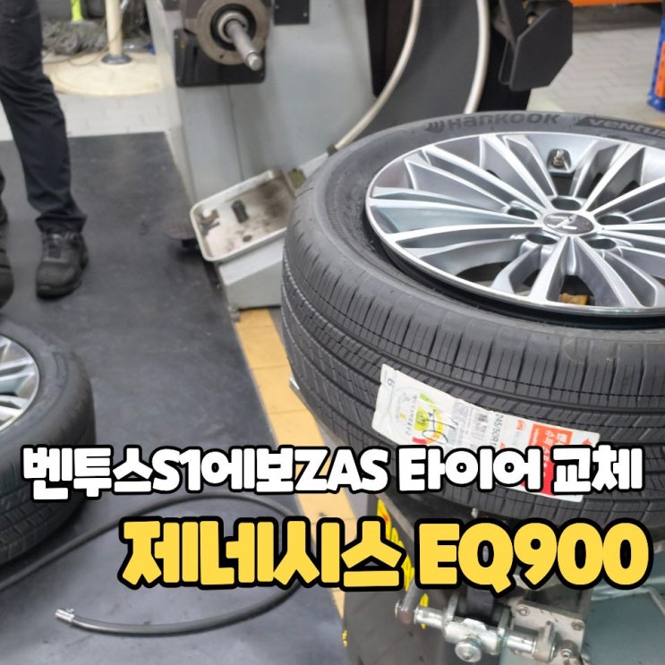  EQ900 타이어 추천 벤투스S1에보ZAS