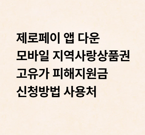 제로페이 앱 다운 모바일 지역사랑상품권 고유가 피해지원금 신청방법 사용처