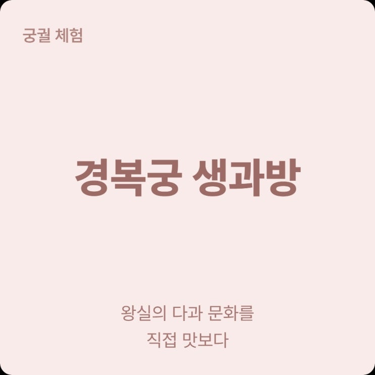  경복궁 생과방 2026 기간 가격 예약 방법 한눈에 정리