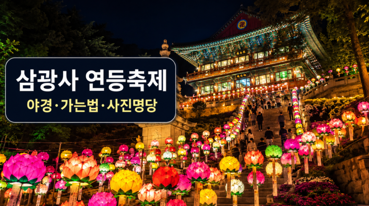  부산 삼광사 연등축제 야경, 가는법과 사진 명당