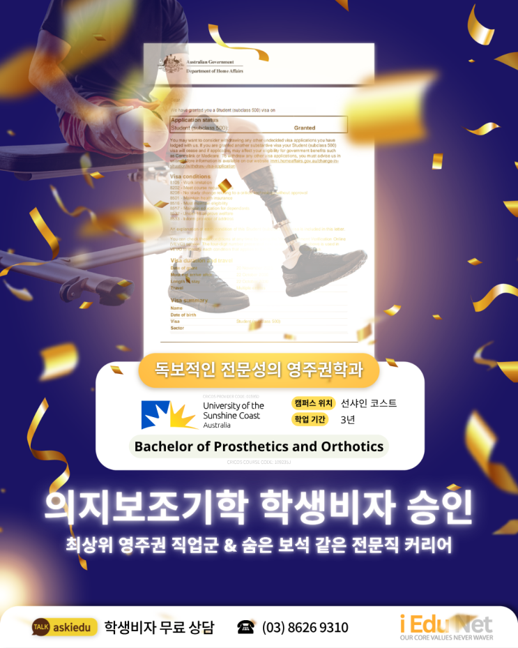  [학생비자 승인] 눈치싸움 없는 영주권 히든카드, UniSC 의지보조기학 학사 입학 2026 | Prosthetics and Orthotics 호주 영주권 직업군