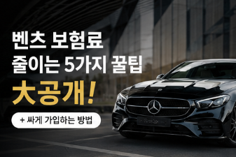 벤츠 보험료 줄이는 5가지 꿀팁 大공개 ! (+싸게 가입하는 방법)