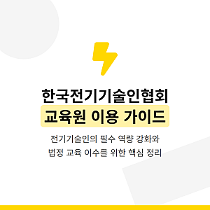 한국전기기술인협회 교육원 이용안내