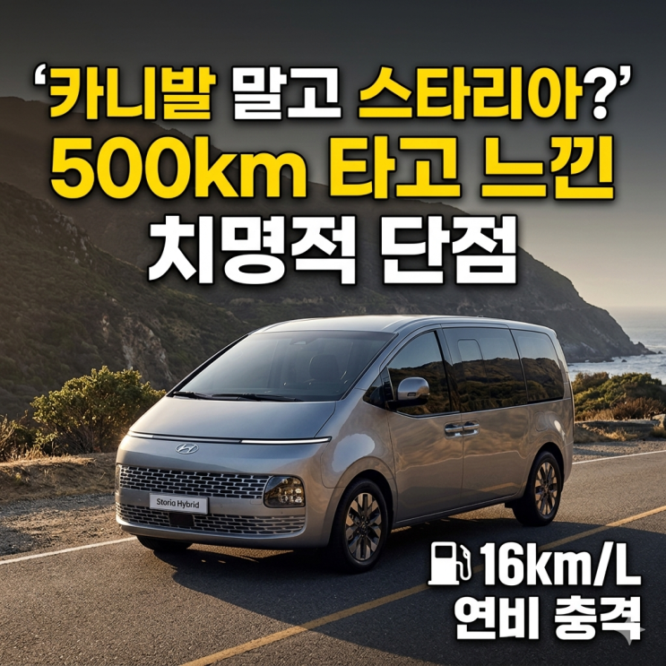  카니발 대기하다 지쳐 타본 2026 스타리아 하이브리드, 쌍둥이 아빠가 느낀 치명적 단점