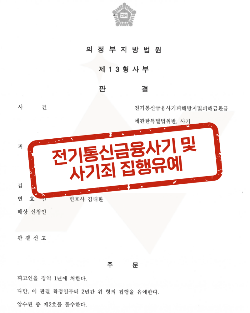전기통신금융사기 보이스피싱 현금수거책 [집행유예] 김태환 변호사 성공사례