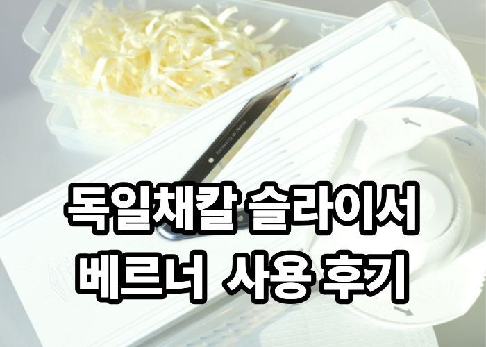 당근라페 양배추 샐러드까지 손목 살리는 독일채칼 추천: 독일 명품 베르너 V3 만능 채칼 리....