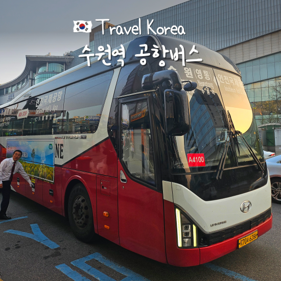 수원역 공항버스 인천공항 소요시간 타는곳 예매