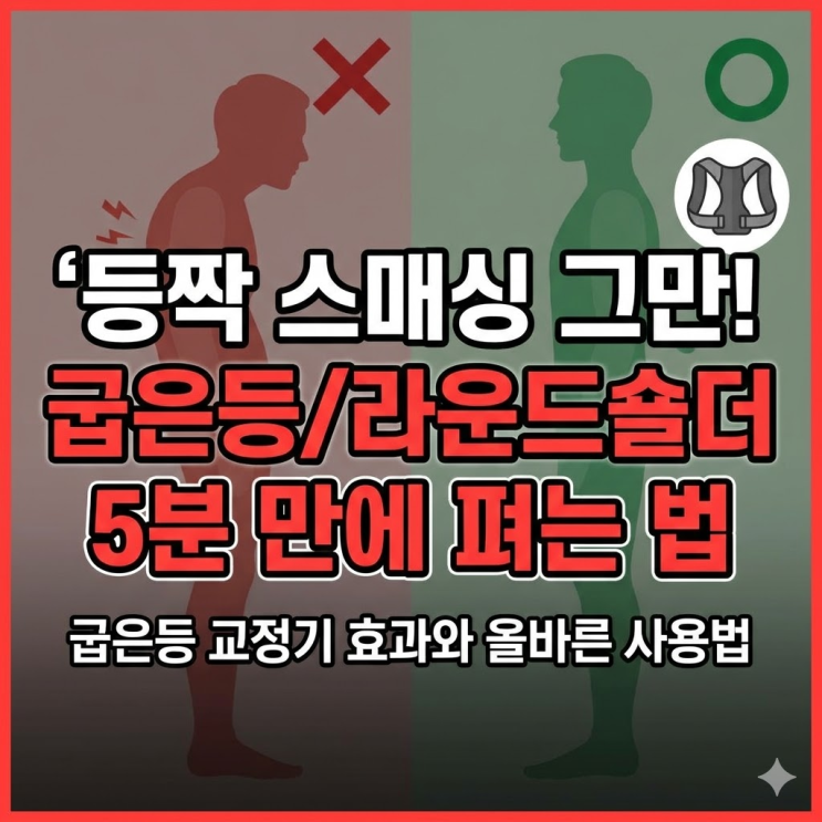  굽은등교정기 효과와 올바른 사용법, 라운드숄더 5분 만에 펴기