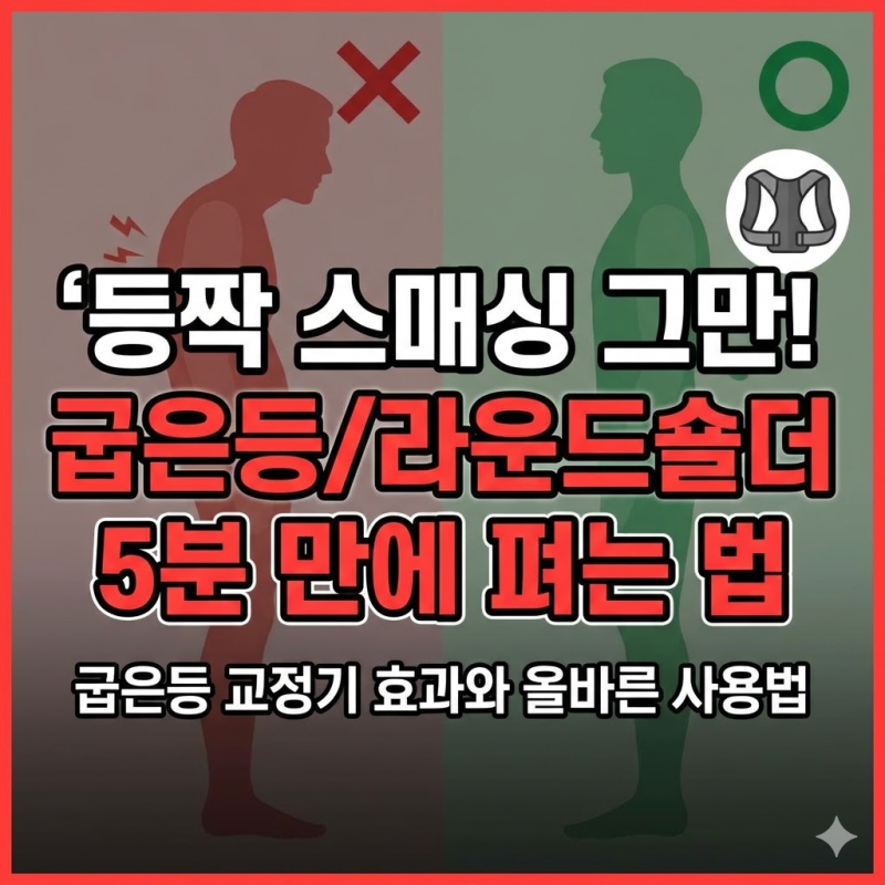 굽은등교정기 효과와 올바른 사용법, 라운드숄더 5분 만에 펴기