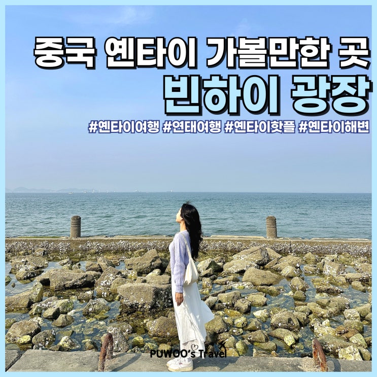  옌타이 연태 여행 가볼만한곳 빈하이 광장 하트 신호등 포토존, 카페, 기념품샵