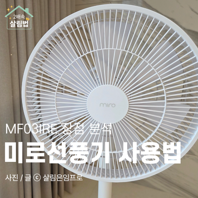 미로 무선선풍기 사용 후기 장점 분석 비교 BLDC MF03IRE 추천
