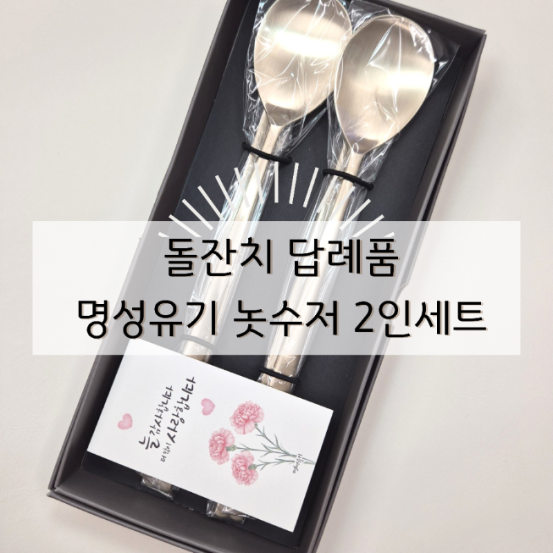 내돈내산 | 명성유기) 놋수저 돌잔치 답례품 구매후기 및 셀프포장