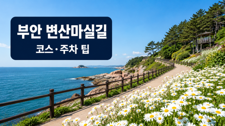  부안 변산마실길 코스 추천, 초보가 걷기 좋은 구간과 주차 팁