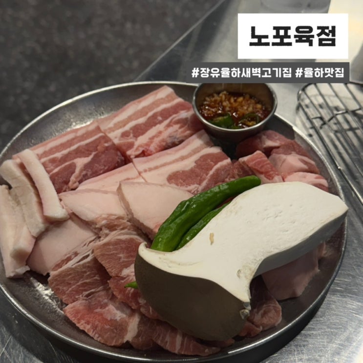 장유 율하 맛집 가성비 좋은 고깃집 노포육점