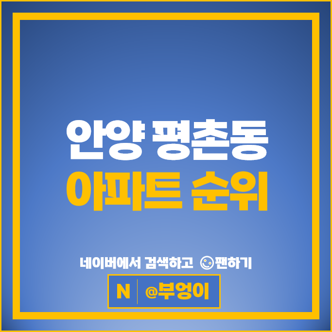 안양 평촌동 아파트 순위 : 꿈마을라이프 꿈마을금호 시세