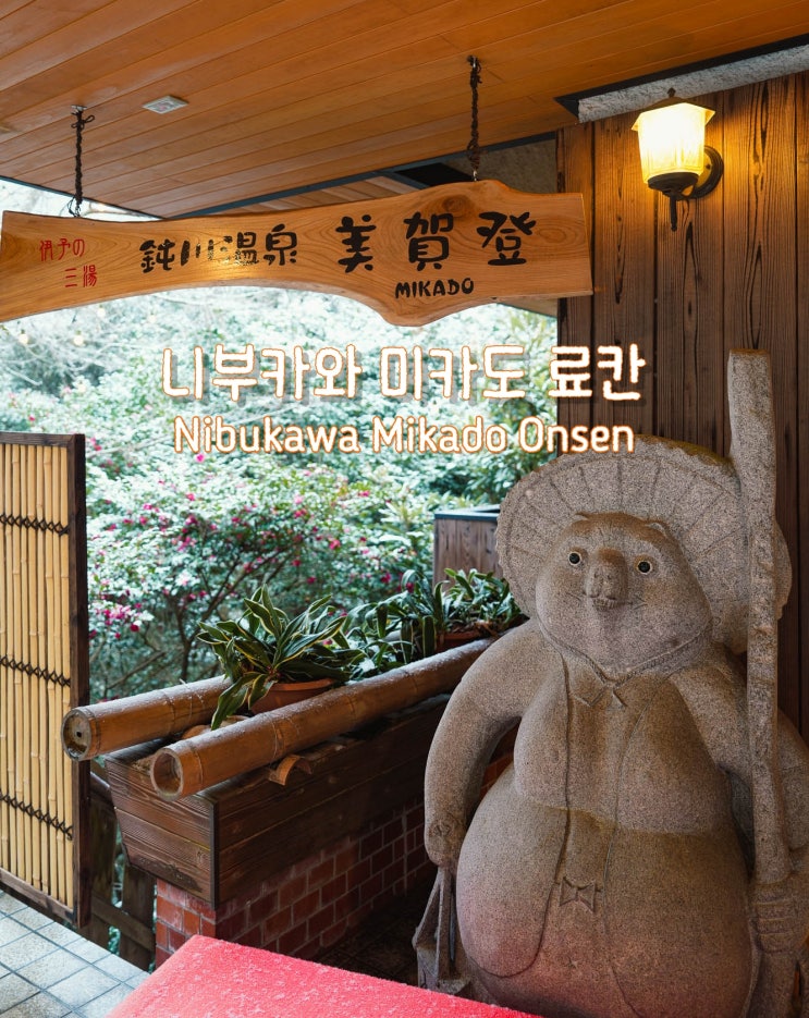  일본 에히메현 마쓰야마 이마바리 온천 여행 니부카와 미카도 료칸 호텔